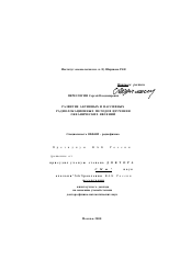 Диссертация по физике на тему «Развитие активных и пассивных радиолокационных методов изучения океанических явлений»