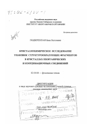 Диссертация по химии на тему «Кристаллохимическое исследование упаковок структурообразующих фрагментов в кристаллах неорганических и координационных соединений»