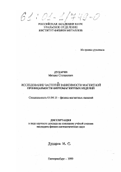 Диссертация по физике на тему «Исследование частотной зависимости магнитной проницаемости ферромагнитных изделий»