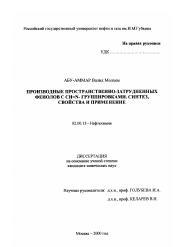 Диссертация по химии на тему «Производные пространственно-затрудненных фенолов с CH=N- группировками»