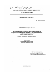 Диссертация по химии на тему «Механизмы регуляции гидролиза эфиров гидроксибензойных кислот - моделирование действия гидролаз»