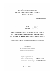 Диссертация по химии на тему «Селективный перенос неорганических газов и С1-С4 углеводородов в кремнийуглеводородных эластомерах на основе винилаллилдиметилсилана»