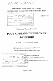 Диссертация по математике на тему «Рост субгармонических функций»