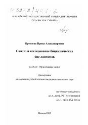 Диссертация по химии на тему «Синтез и исследование бициклических бис-лактамов»