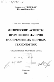 Диссертация по  на тему «Физические аспекты применения лазеров в современных ядерных технологиях»