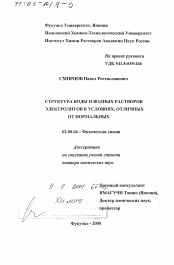 Диссертация по химии на тему «Структура воды и водных растворов электролитов в условиях, отличных от нормальных»