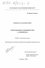 Диссертация по химии на тему «Электрофильное замещение в ряду 2,3 , -бихинолила»