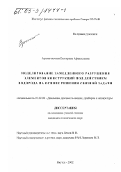 Диссертация по механике на тему «Моделирование замедленного разрушения элементов конструкций под действием водорода на основе решения связной задачи»