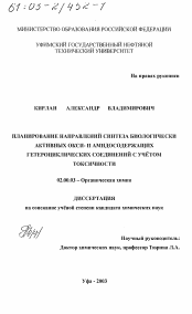 Диссертация по химии на тему «Планирование направлений синтеза биологически активных окси- и амидосодержащих гетероциклических соединений с учётом токсичности»