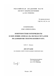 Диссертация по химии на тему «Поверхностные интермедиаты в окислении аммиака на оксидах металлов по данным ИК спектроскопии in situ»