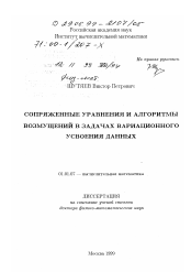 Диссертация по математике на тему «Сопряженные уравнения и алгоритмы возмущений в задачах вариационного усвоения данных»