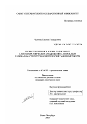 Диссертация по химии на тему «Скорости переноса атома галогена от галогенорганических соединений к алкильным радикалам. Структурно-кинетические закономерности»