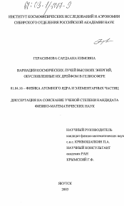 Диссертация по физике на тему «Вариации космических лучей высоких энергий, обусловленные их дрейфом в гелиосфере»