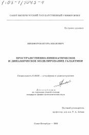 Диссертация по астрономии на тему «Пространственно-кинематическое и динамическое моделирование Галактики»