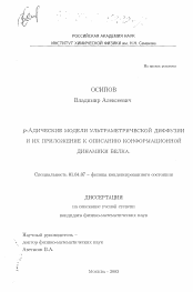 Диссертация по физике на тему «p-Адические модели ультраметрической диффузии и их приложение к описанию конформационной динамики белка»