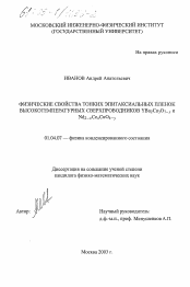 Диссертация по физике на тему «Физические свойства тонких эпитаксиальных пленок высокотемпературных сверхпроводников YBa2 Cu3 O7-x и Nd2-x Ce x CuO4-y»