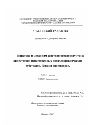 Диссертация по химии на тему «Кинетика и механизм действия оксидоредуктаз в присутствии искусственных металлоорганических субстратов. Дизайн биосенсоров»