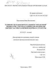 Диссертация по физике на тему «Развитие методов интегральной и "пролетной" индикатрис светорассеяния для оптически мягких частиц различной формы и структуры»