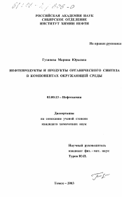 Диссертация по химии на тему «Нефтепродукты и продукты органического синтеза в компонентах окружающей среды»