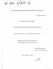 Диссертация по астрономии на тему «Детальное исследование галактик типа М51»