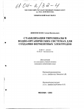 Диссертация по химии на тему «Стабилизация тирозиназы в водно-органических системах для создания ферментных электродов»
