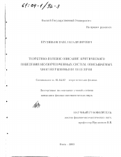 Диссертация по физике на тему «Теоретико-полевое описание критического поведения неупорядоченных систем, описываемых многовершинными моделями»