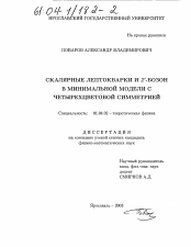 Диссертация по физике на тему «Скалярные лептокварки и Z, -бозон в минимальной модели с четырехцветовой симметрией»