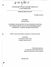 Диссертация по химии на тему «Основные закономерности образования и развития регулярных микроструктур при деформировании полимеров с тонким твердым покрытием»