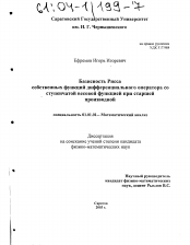 Диссертация по математике на тему «Базисность Рисса собственных функций дифференциального оператора со ступенчатой весовой функцией при старшей производной»