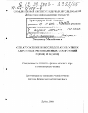 Диссертация по физике на тему «Обнаружение и исследование узких адронных резонансных состояний N(3520) и К(1630)»