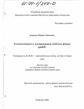 Диссертация по математике на тему «Статистические и экстремальные свойства цепных дробей»