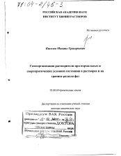 Диссертация по химии на тему «Самоорганизация растворителя при нормальных и сверхкритических условиях состояния в растворах и на границе раздела фаз»