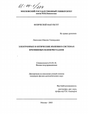Диссертация по физике на тему «Электронные и оптические явления в системах кремниевых нанокристаллов»