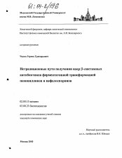 Диссертация по химии на тему «Нетрадиционные пути получения ядер β-лактамных антибиотиков ферментативной трансформацией пенициллинов и цефалоспоринов»