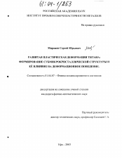 Диссертация по физике на тему «Развитая пластическая деформация титана»