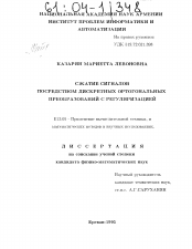 Диссертация по  на тему «Сжатие сигналов посредством дискретных ортогональных преобразований с регуляризацией»