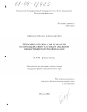 Диссертация по физике на тему «Динамика процессов и модели взаимодействия частиц в пылевой низкотемпературной плазме»