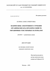 Диссертация по химии на тему «Взаимосвязь электронного строения органических красителей и свойств окрашенных текстильных материалов»