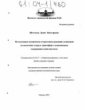 Диссертация по физике на тему «Исследование механизмов гетерогенных реакций, влияющих на выделение хлора в тропосфере с повышенным содержанием окислов азота»