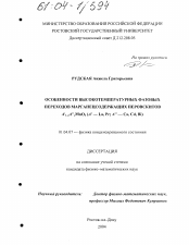 Диссертация по физике на тему «Особенности высокотемпературных фазовых переходов марганецсодержащих перовскитов A'1-xA''xMnO3(A'-La, Pr; A'' - Ca,Cd,Bi)»