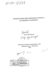 Диссертация по  на тему «Оптимизация динамических систем с краевыми условиями»