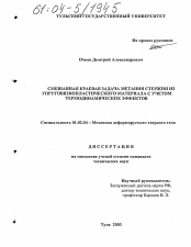 Диссертация по механике на тему «Смешанная краевая задача метания стержня из упруговязкопластического материала с учетом термодинамических эффектов»