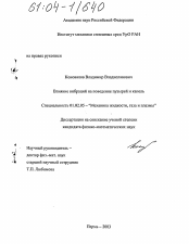 Диссертация по механике на тему «Влияние вибраций на поведение пузырей и капель»