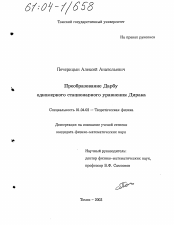 Диссертация по физике на тему «Преобразование Дарбу одномерного стационарного уравнения Дирака»