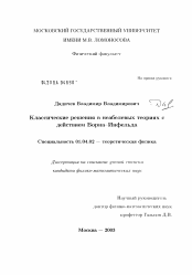 Диссертация по физике на тему «Классические решения в неабелевых теория с действием Борна-Инфельда»