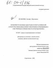 Диссертация по физике на тему «Особенности фазовых диаграмм и кристаллической структуры смешанных ионно-электронных проводников с собственным и примесным разупорядочением»