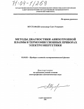 Диссертация по физике на тему «Методы диагностики анизотропной плазмы в термоэмиссионных приборах электроэнергетики»