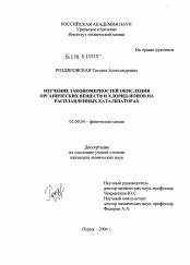 Диссертация по химии на тему «Изучение закономерностей окисления органических веществ и хлорид-ионов на расплавленных катализаторах»