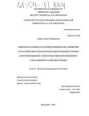 Диссертация по физике на тему «Физические процессы, формирующие вольт-амперные характеристики гетерогенных высокотемпературных сверхпроводников с непосредственной проводимостью межкристаллитных границ»