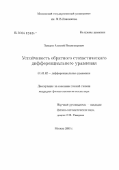 Диссертация по математике на тему «Устойчивость обратного стохастического дифференциального уравнения»